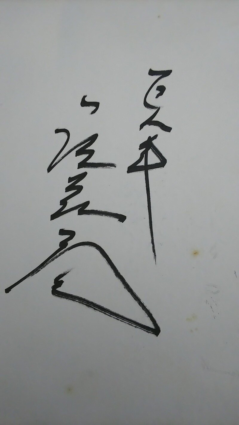 尾花高夫サイン色紙