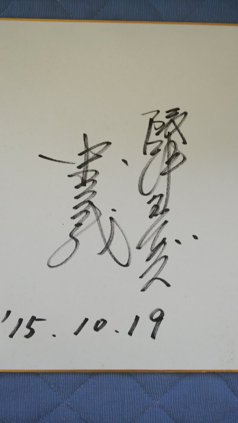 中尾孝義サイン色紙