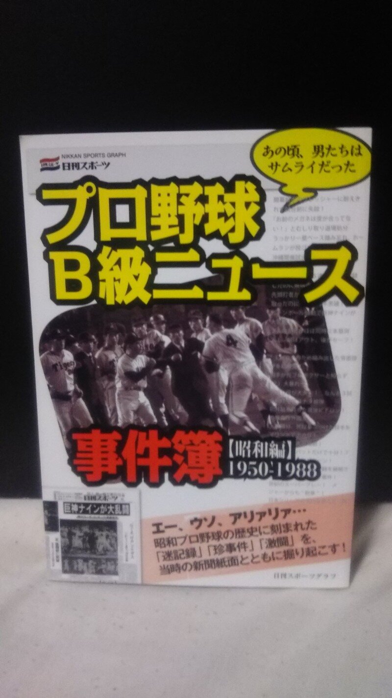プロ野球B級ニュース事件簿【昭和編】1950-1988
