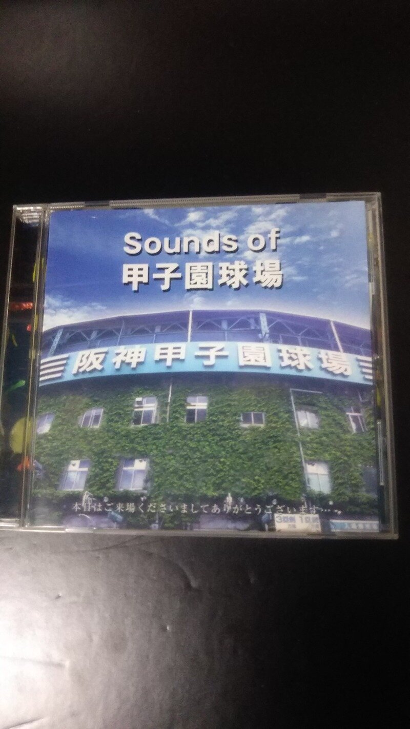 Sounds of 甲子園球場