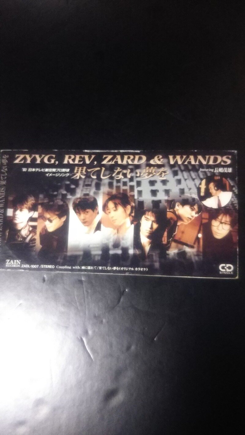 果てしない夢を／ZYYG,REV,ZARD&WANDS featuring 長嶋茂雄