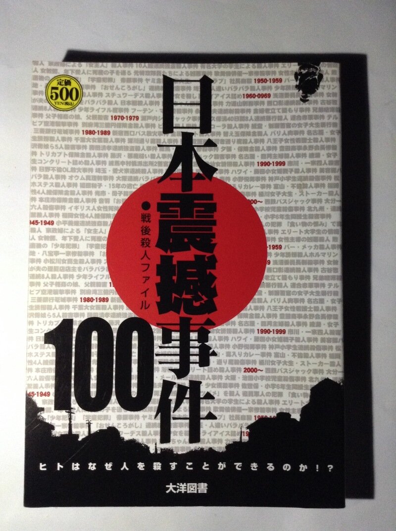 日本震撼事件100  大洋図書