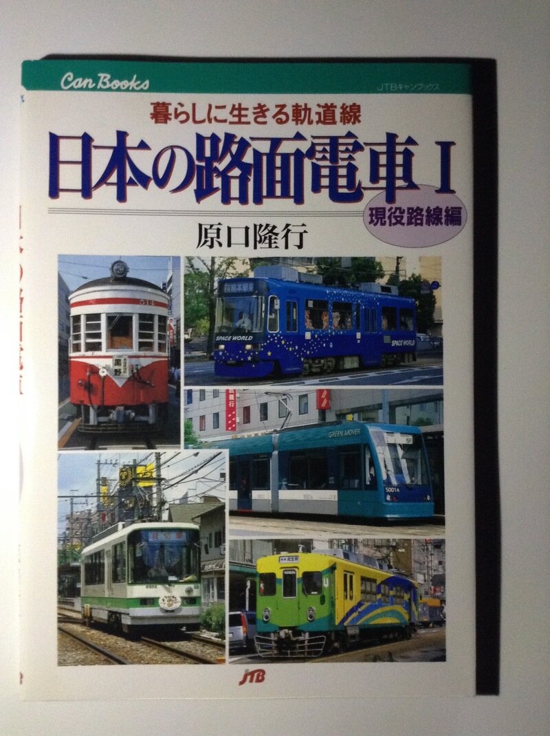 日本の路面電車Ⅰ 現役路線編  JTB出版
