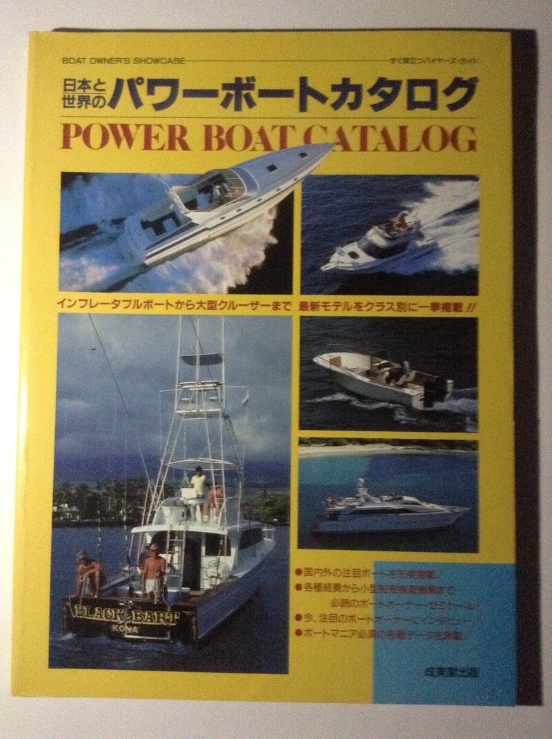 日本と世界のパワーボートカタログ  成美堂出版