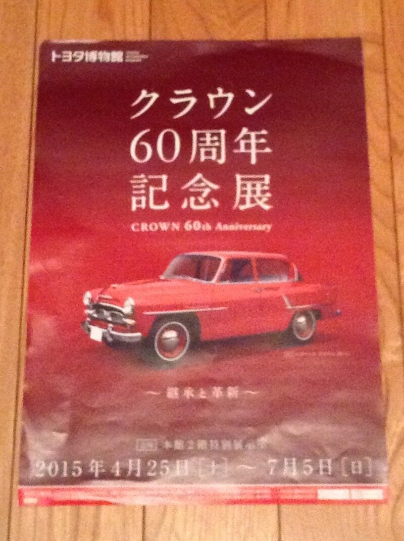 トヨタ博物館  クラウン60周年記念展チラシ