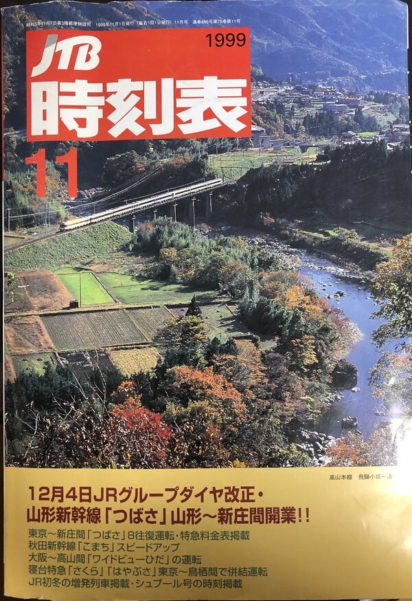 山形新幹線新庄開業直前のダイヤなど Jtb時刻表 １９９９年 １１月号 Jtb 時刻表 Jtb私鉄時刻表含む Muuseo