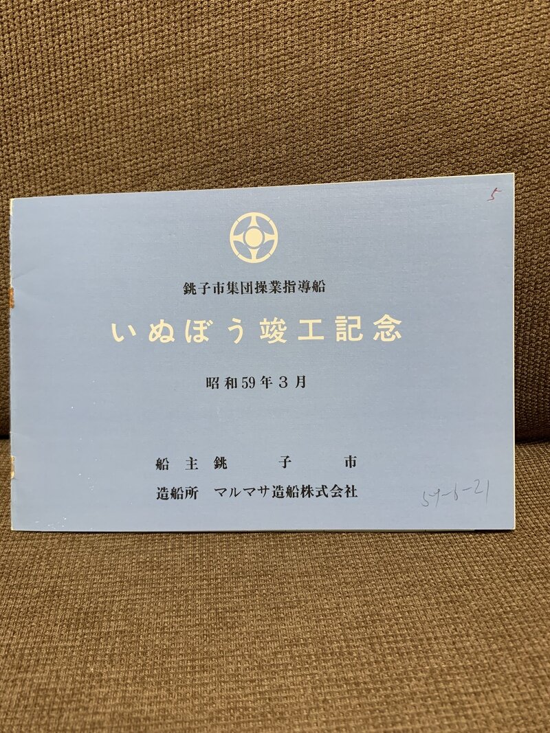 銚子市　集団操業指導船　いぬぼう　竣工記念　昭和59