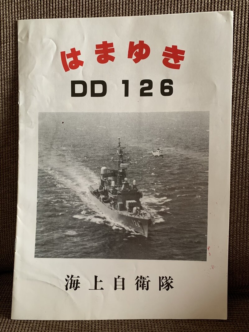 海上自衛隊　護衛艦　はまゆき　昭和58竣工