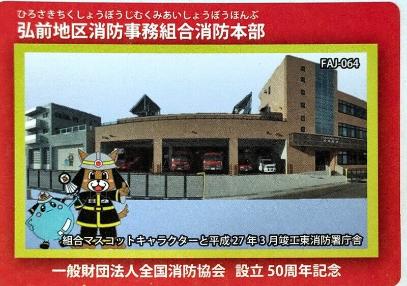 弘前地区消防事務組合消防本部