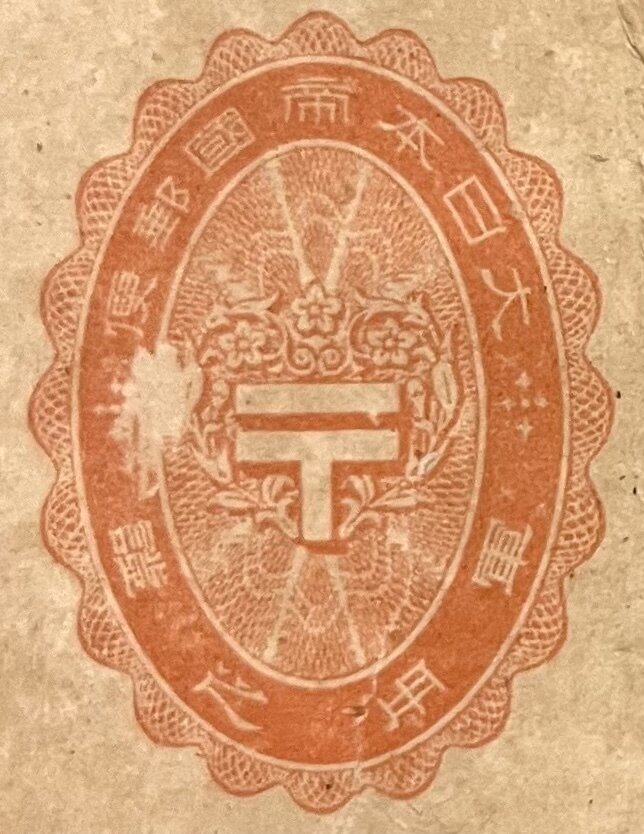軍事郵便葉書　印面部〈大日本帝󠄁國　軍用之證〉