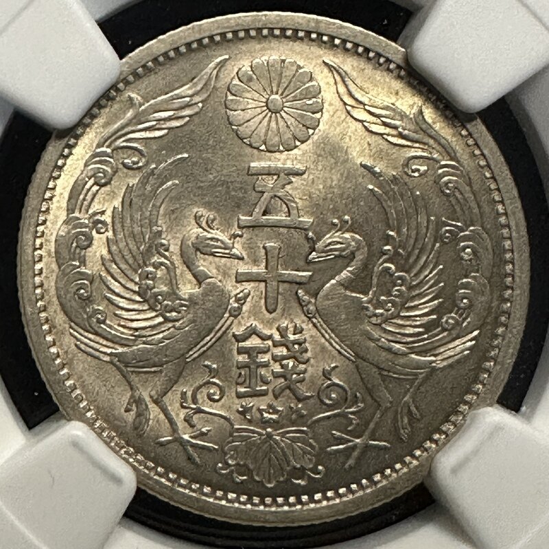 昭和13年 小型50銭 MS62