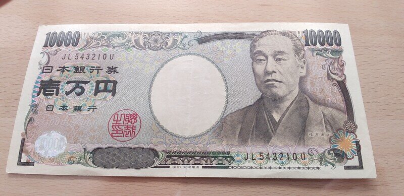 新福沢１万円札茶色ＪＬ５４３２１０Ｕ