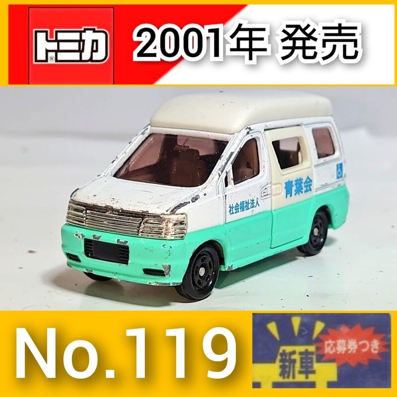 トミカNo.119 福祉サービスカー