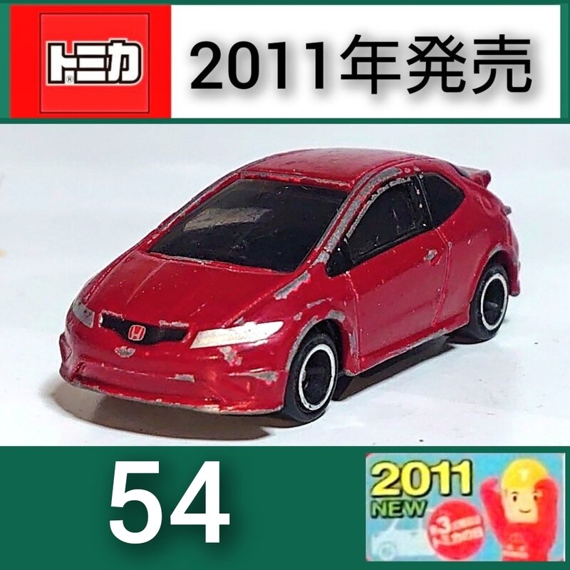 トミカNo.54 Honda シビック Type R ユーロ