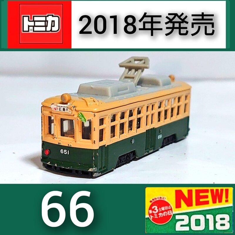 トミカNo.66 広島電鉄650形