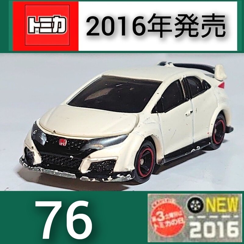トミカNo.76 Honda シビック TYPE R