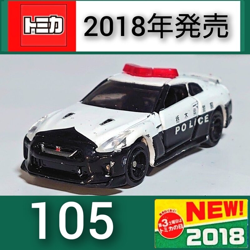 トミカNo.105 日産GT-R パトロールカー