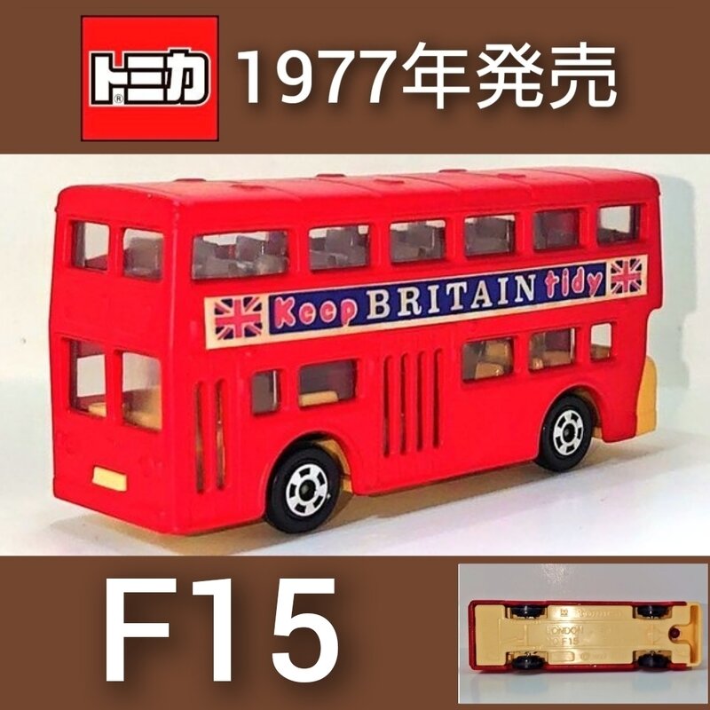 トミカNo.F15 ロンドンバス