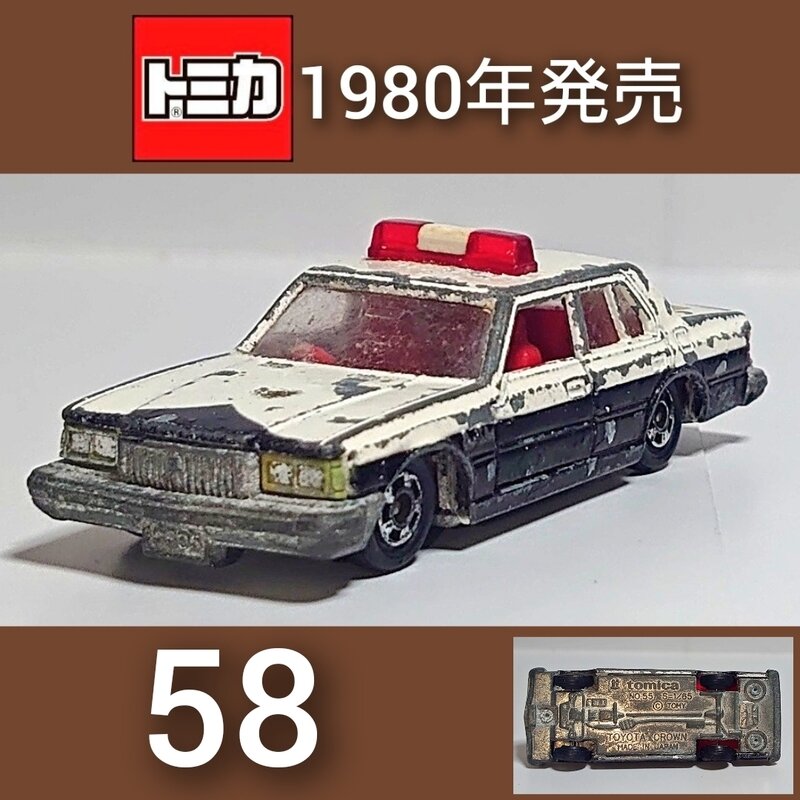 トミカNo.58 トヨタ クラウン パトロールカー