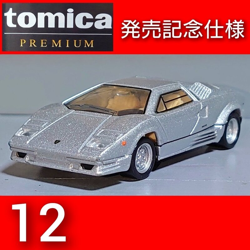 トミカプレミアム12 ランボルギーニ カウンタック 25th anniversary 発売記念仕様