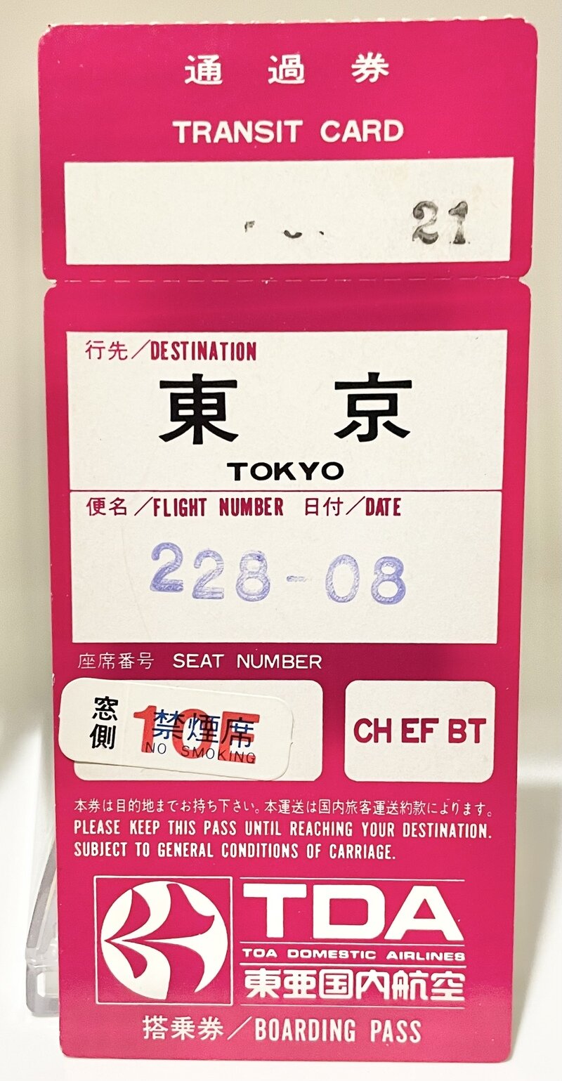 搭乗券(半券) TDA 東亜国内航空　228便　1980年代　三沢〜東京(羽田)