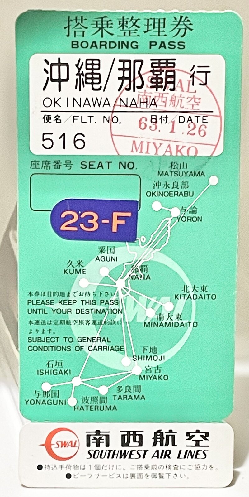 搭乗券(半券) 南西航空　SWAL516便　1988年　宮古〜那覇