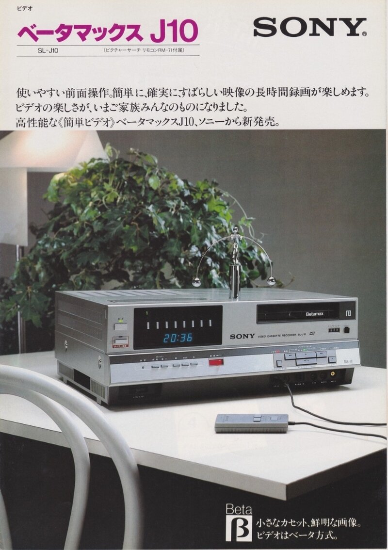 昔のビデオデッキ 「SONYベータマックスSL-J1」