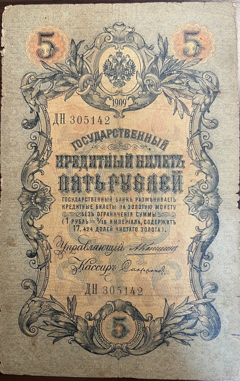 ロシア帝国　5ルーブル紙幣　1909年　Konshin+Sofronovサイン