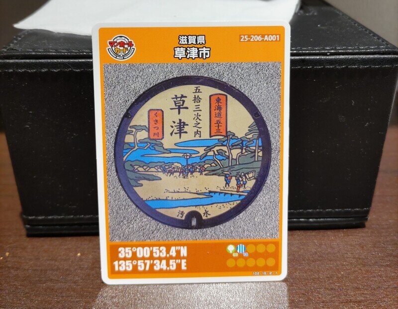 マンホールカード(滋賀県草津市·その1)