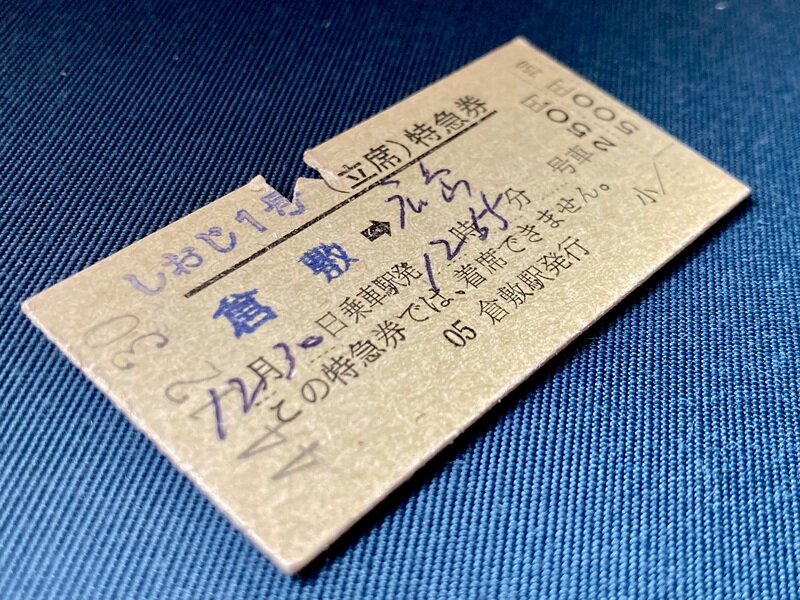 1001M 特急「しおじ1号」(S44.12.30)立席特急券