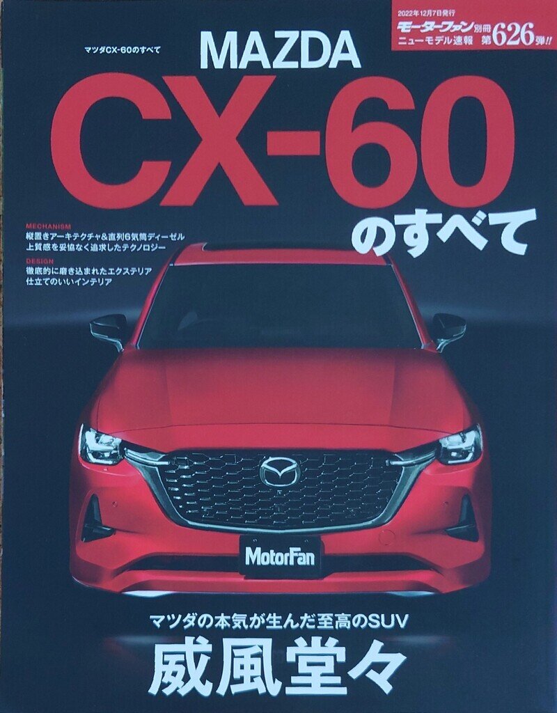 モーターファン別冊 ニューモデル速報 第626弾 マツダ CX-60のすべて