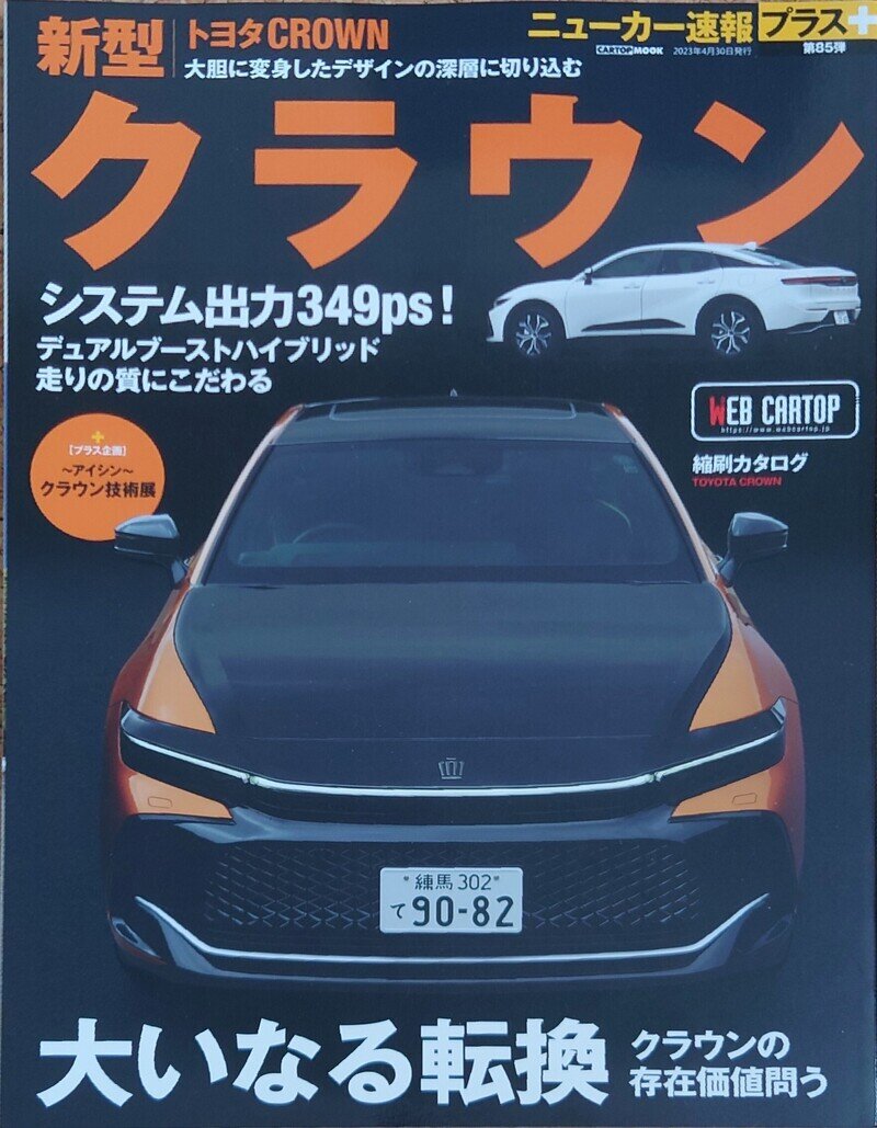 ニューカー速報プラス 第85弾 トヨタ 新型クラウン