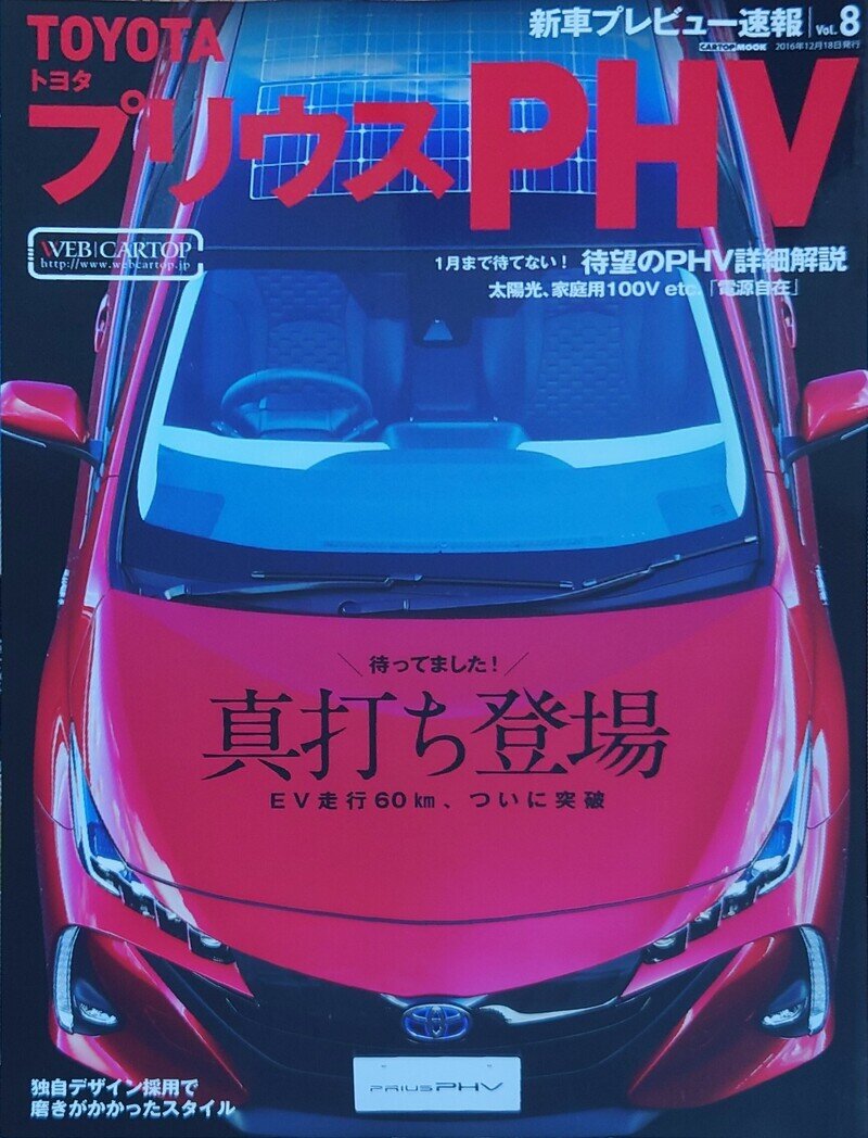 新車プレビュー速報 Vol.8 トヨタ プリウスPHV