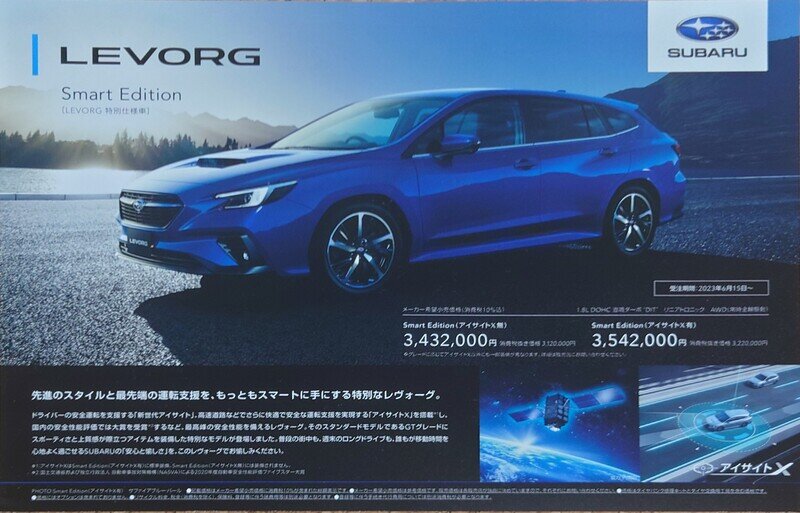 スバル レヴォーグ 特別仕様車 Smart Edition 2023,07