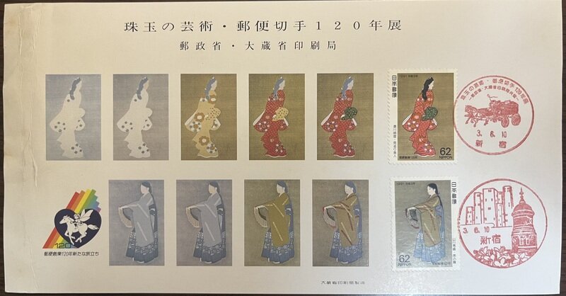 珠玉の芸術・郵便切手120年展　記念台紙
