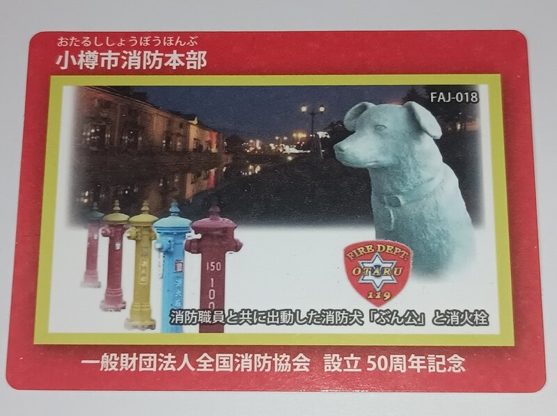 FAJ-018 小樽市消防本部