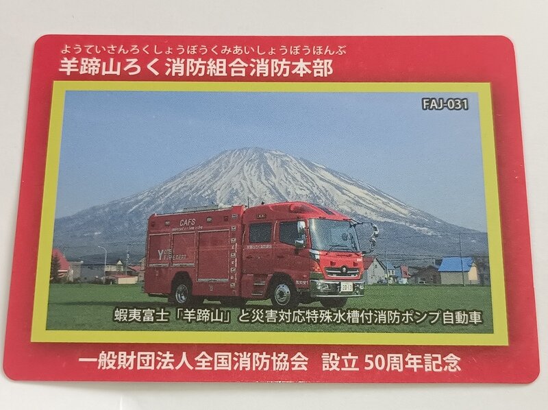 FAJ-031 羊蹄山ろく消防組合消防本部