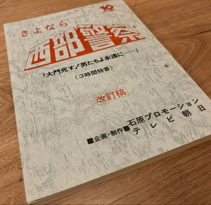 さよなら西部警察　大門死す！男たちよ永遠に…… (3時間特番) 改訂稿　台本