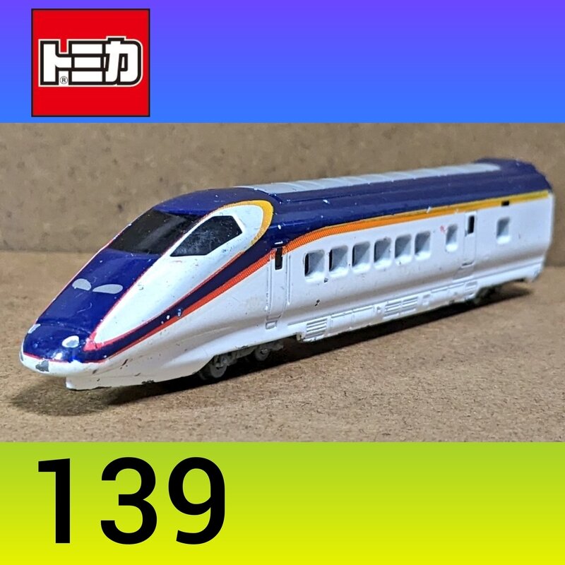トミカNo.139 E3系新幹線