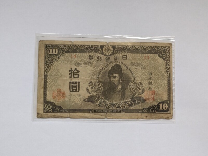再改正不換紙幣10円