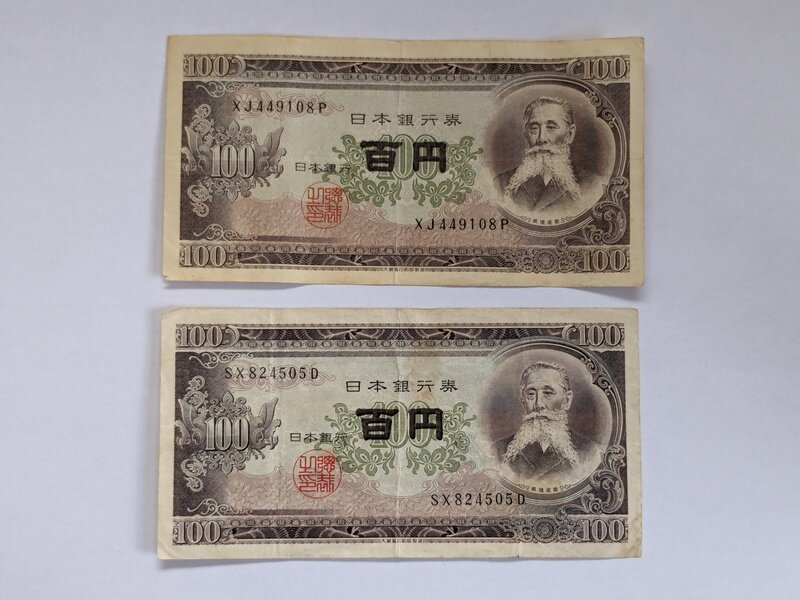 日本銀行券B号100円　前期/後期