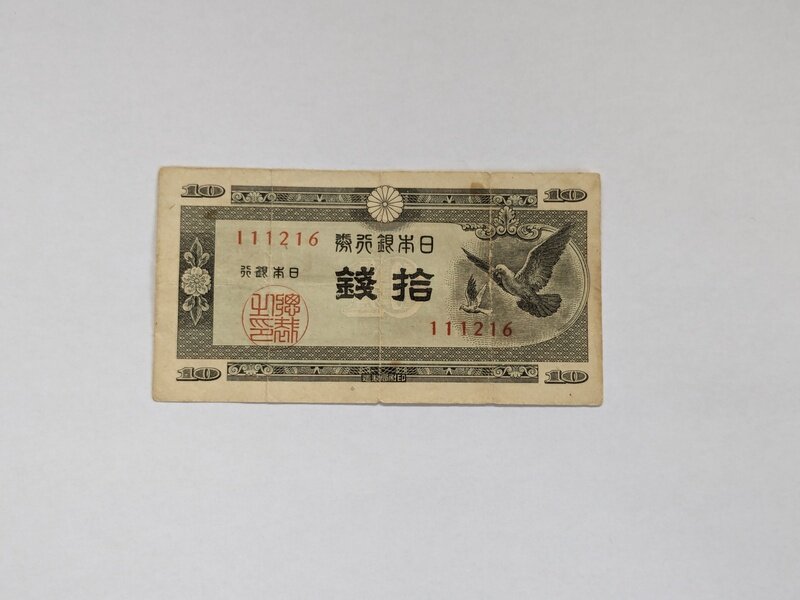 日本銀行券Ａ号10銭（ハト10銭）