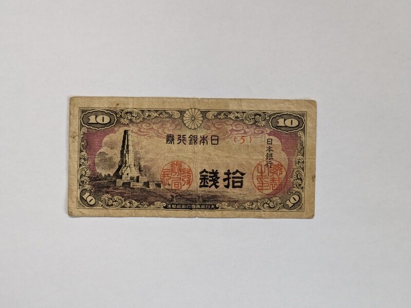 日本銀行券10銭（八紘一宇）