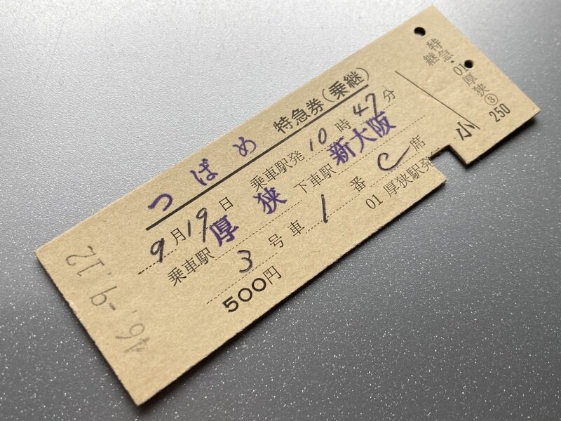 6M特急「つばめ」(S46.9.19)乗継特急券