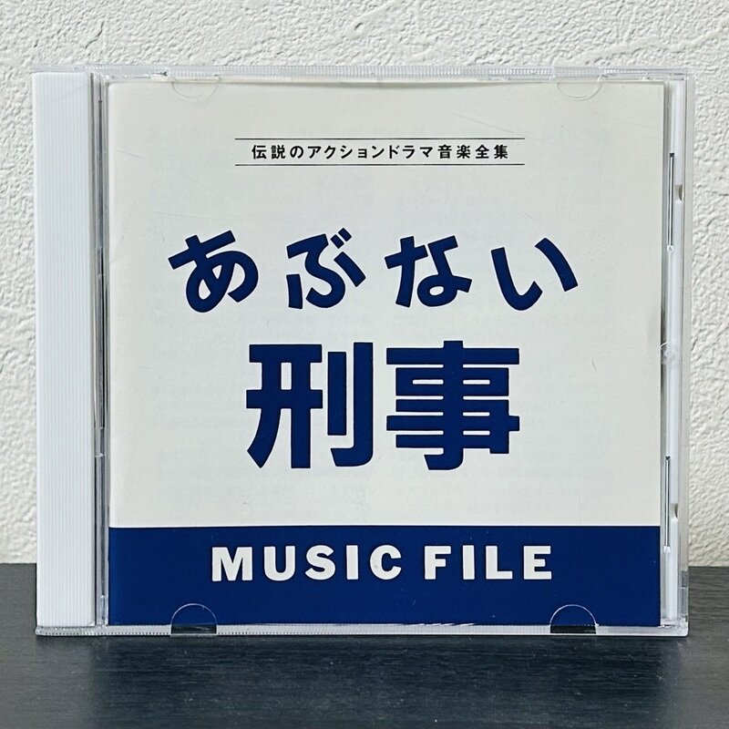 あぶない刑事 ミュージックファイル   VPCD-80473