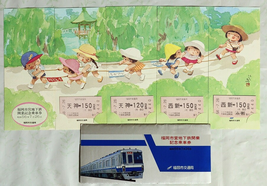 福岡市交通局地下鉄開業記念乗車券 | Kiyokun Museum | MUUSEO 1047061