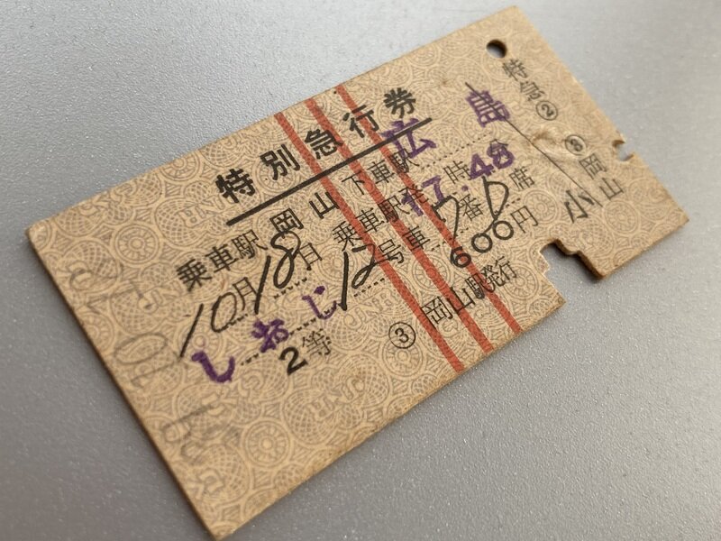2009M 特急「しおじ」(S39.10.18)2等特別急行券