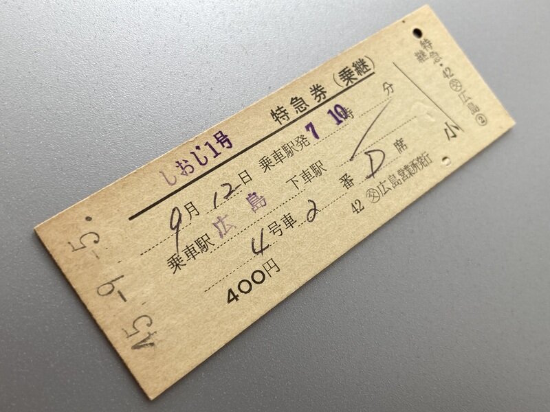 1006M 特急「しおじ1号」(S45.9.12)乗継特急券
