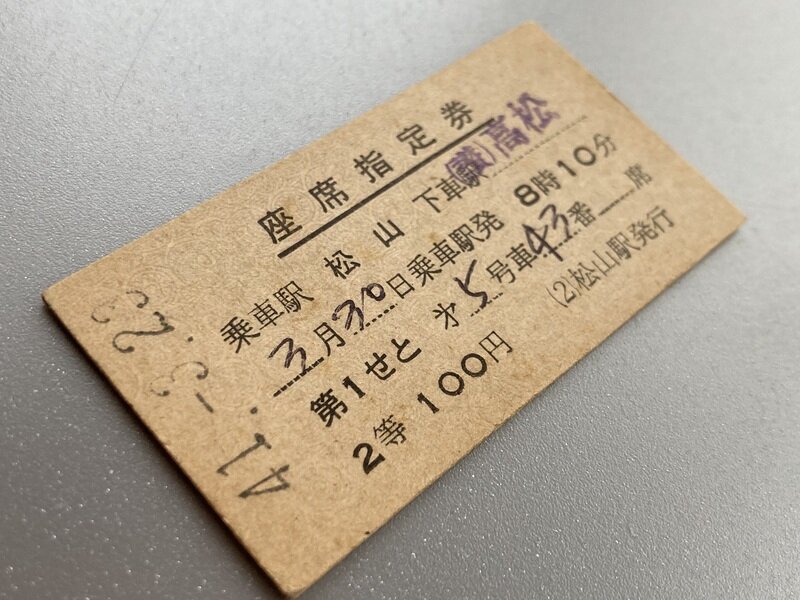 102D 急行「第1せと」(S41.3.30)2等座席指定券