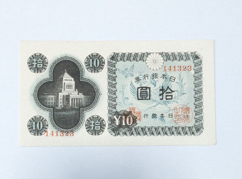 日本銀行券Ａ号10円